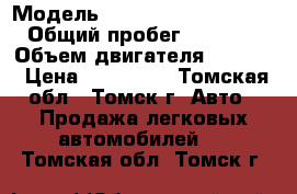  › Модель ­ Mitsubishi Outlander › Общий пробег ­ 160 000 › Объем двигателя ­ 2 400 › Цена ­ 675 000 - Томская обл., Томск г. Авто » Продажа легковых автомобилей   . Томская обл.,Томск г.